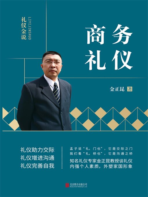 Title details for 商务礼仪 by 金正昆 - Available